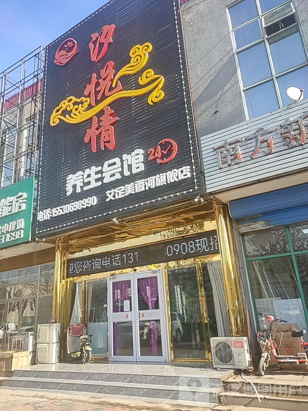 汐悦情养生堂会馆(香河旗舰店)