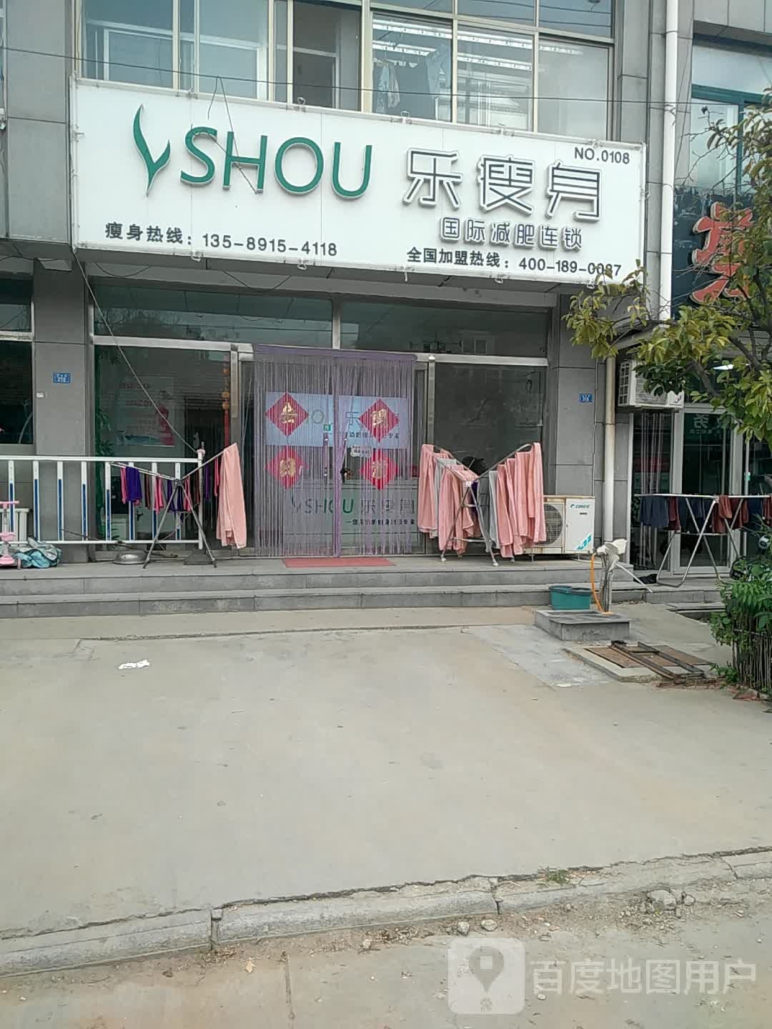 乐瘦身国际减肥连锁(南流店)