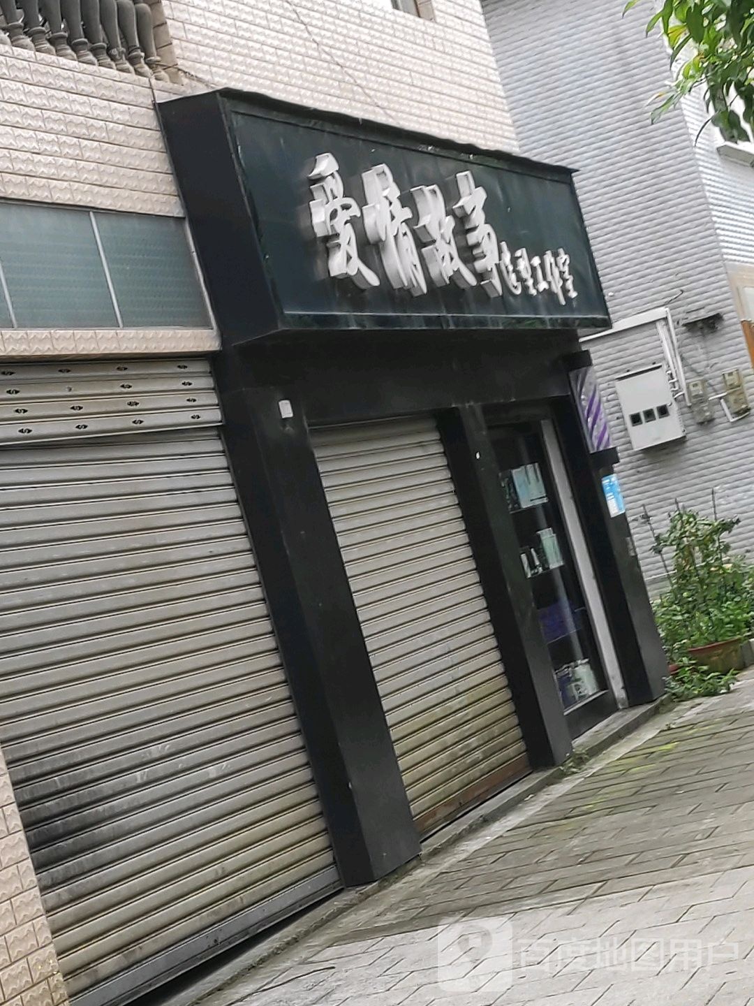 爱情故事造型好工室(东风路店)
