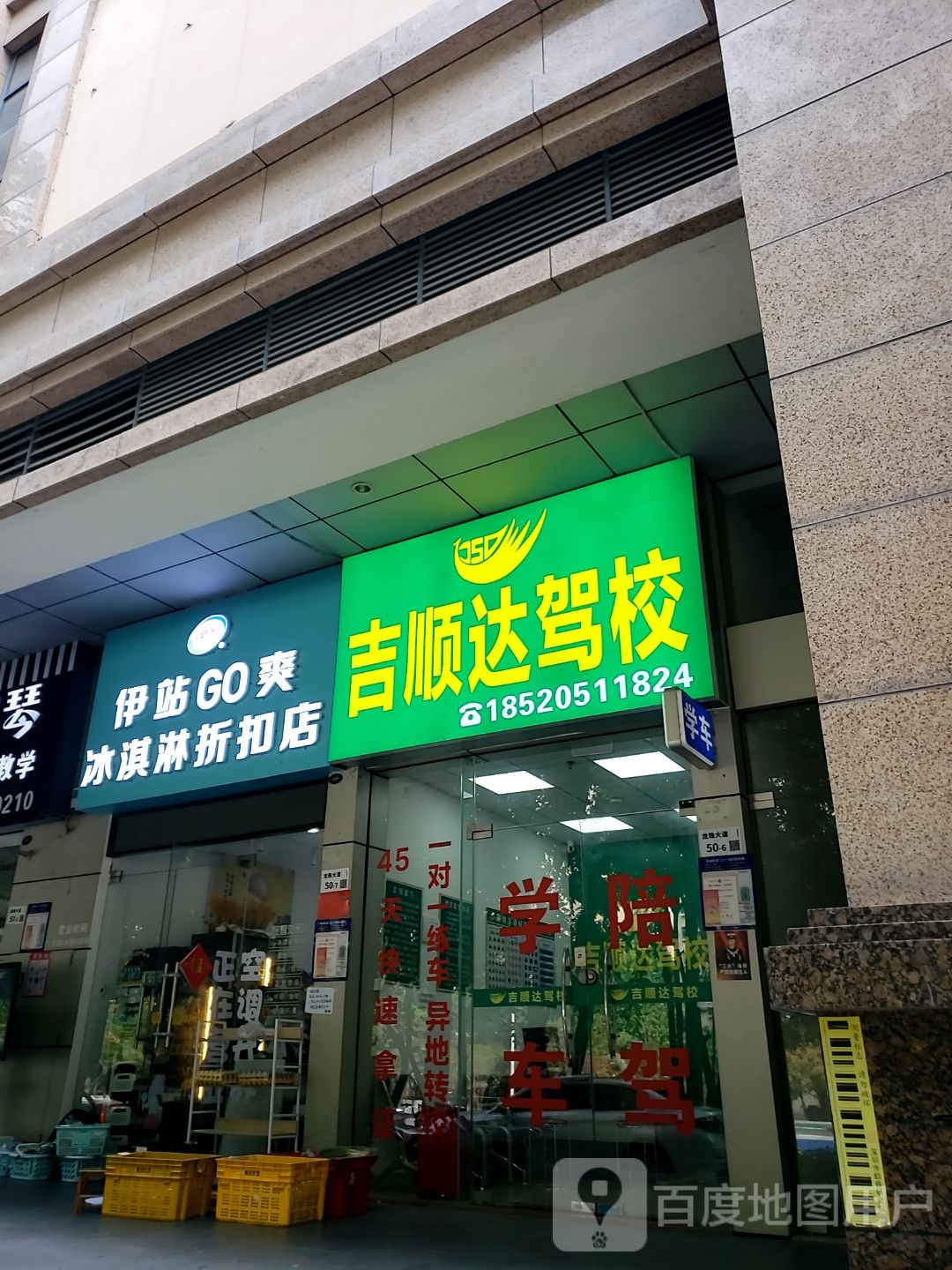 伊站GO爽冰淇淋折扣店(龙珠大道店)