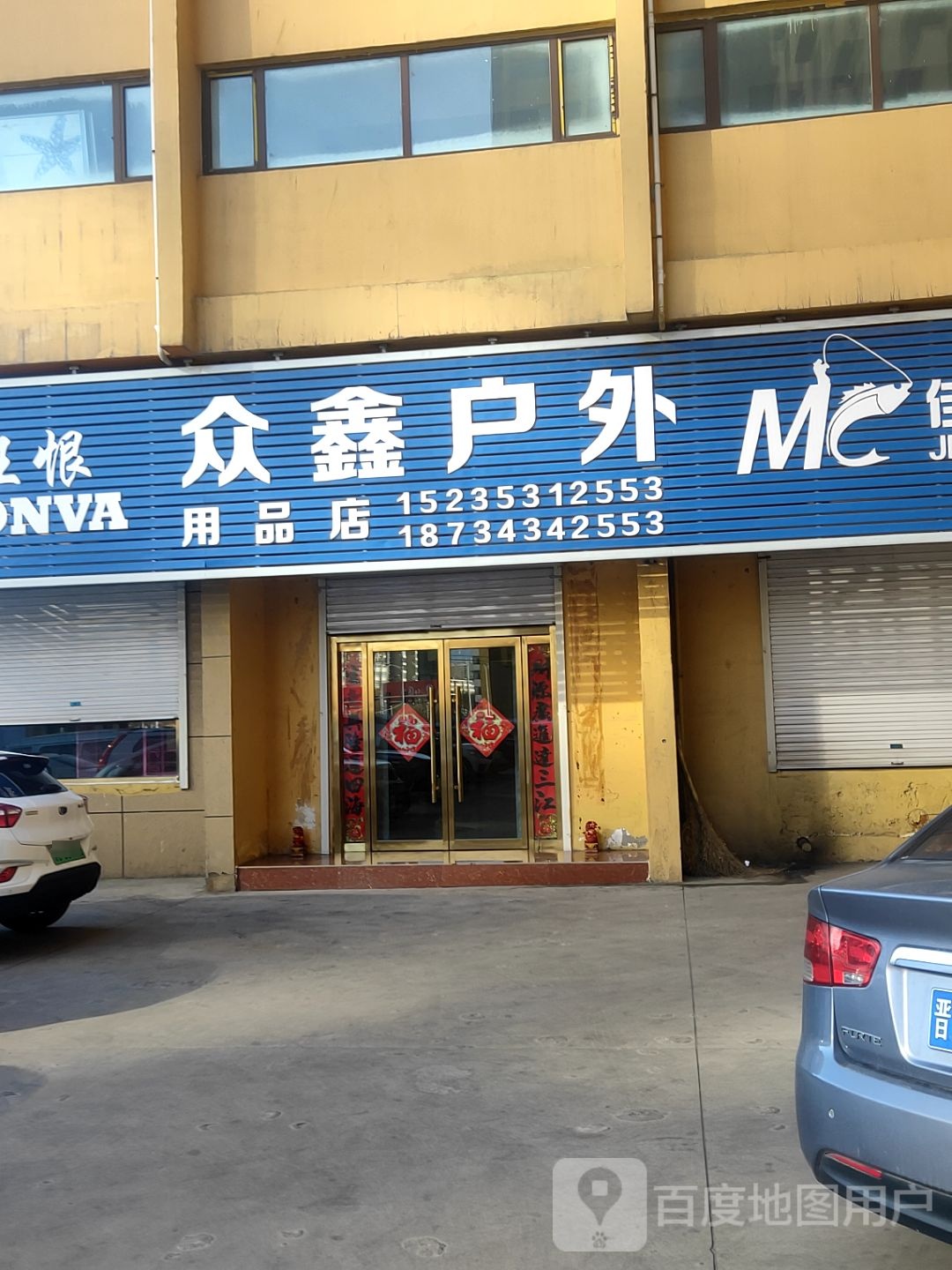 众鑫户外吗