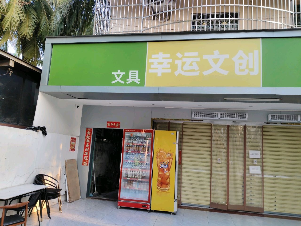 幸运文创