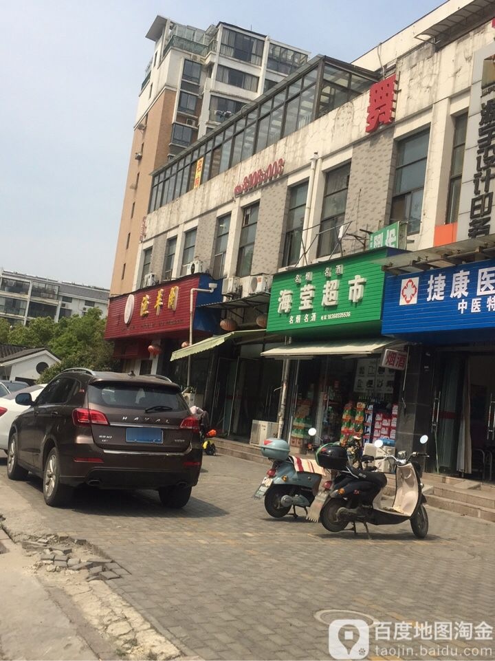 海莹美食(扬子佳竹苑店)