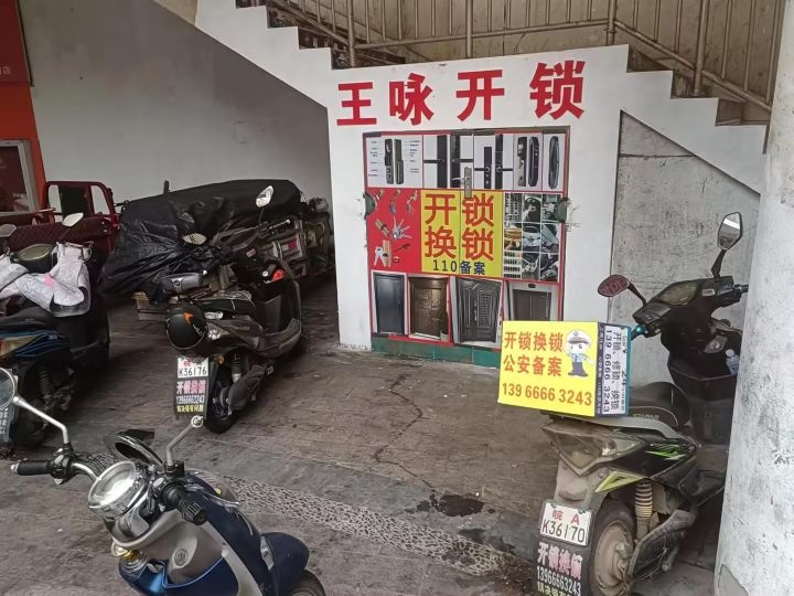 王咏开锁