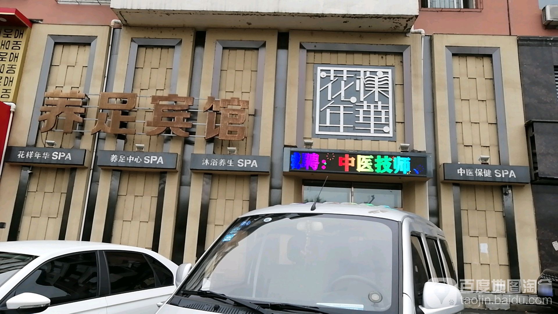 花样年华(青年路店)