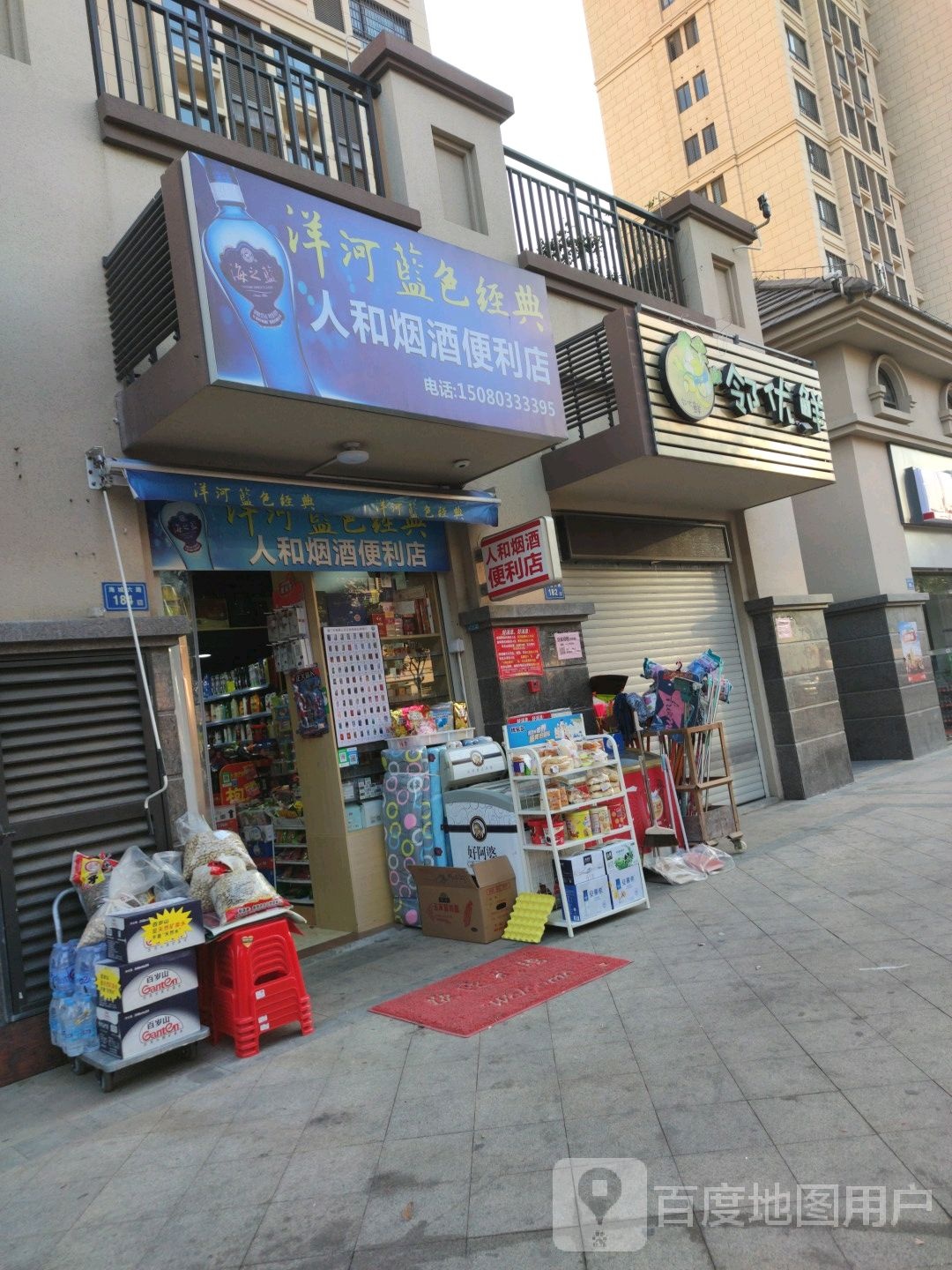 人和烟酒便利店