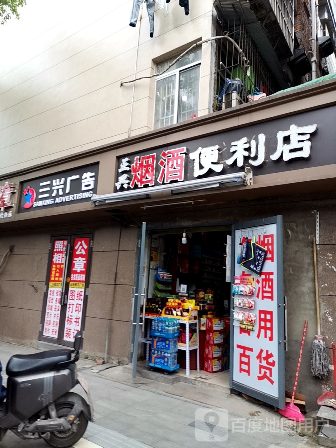正兴烟酒便利店(井冈山大道店)