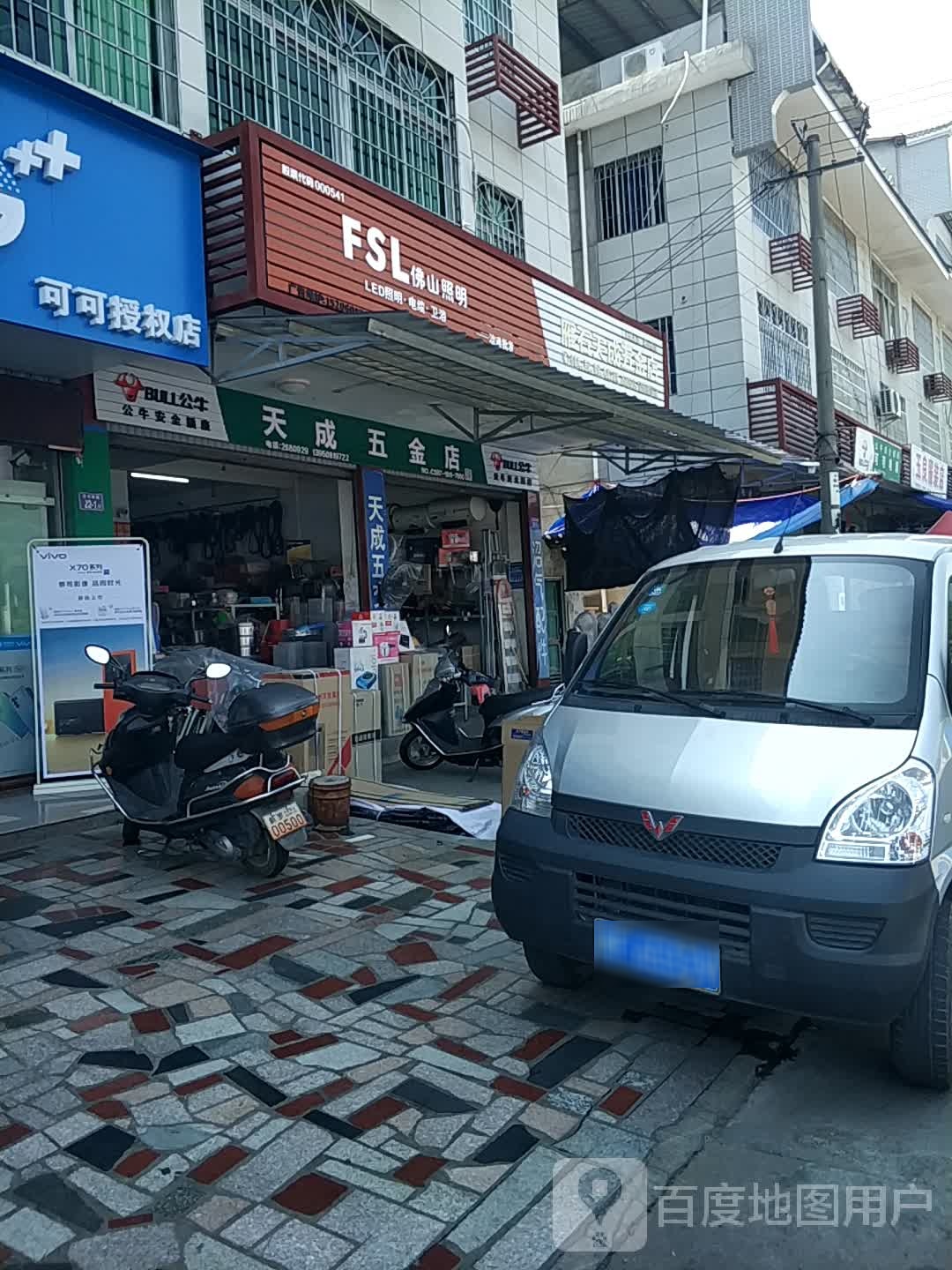 天成五金店店