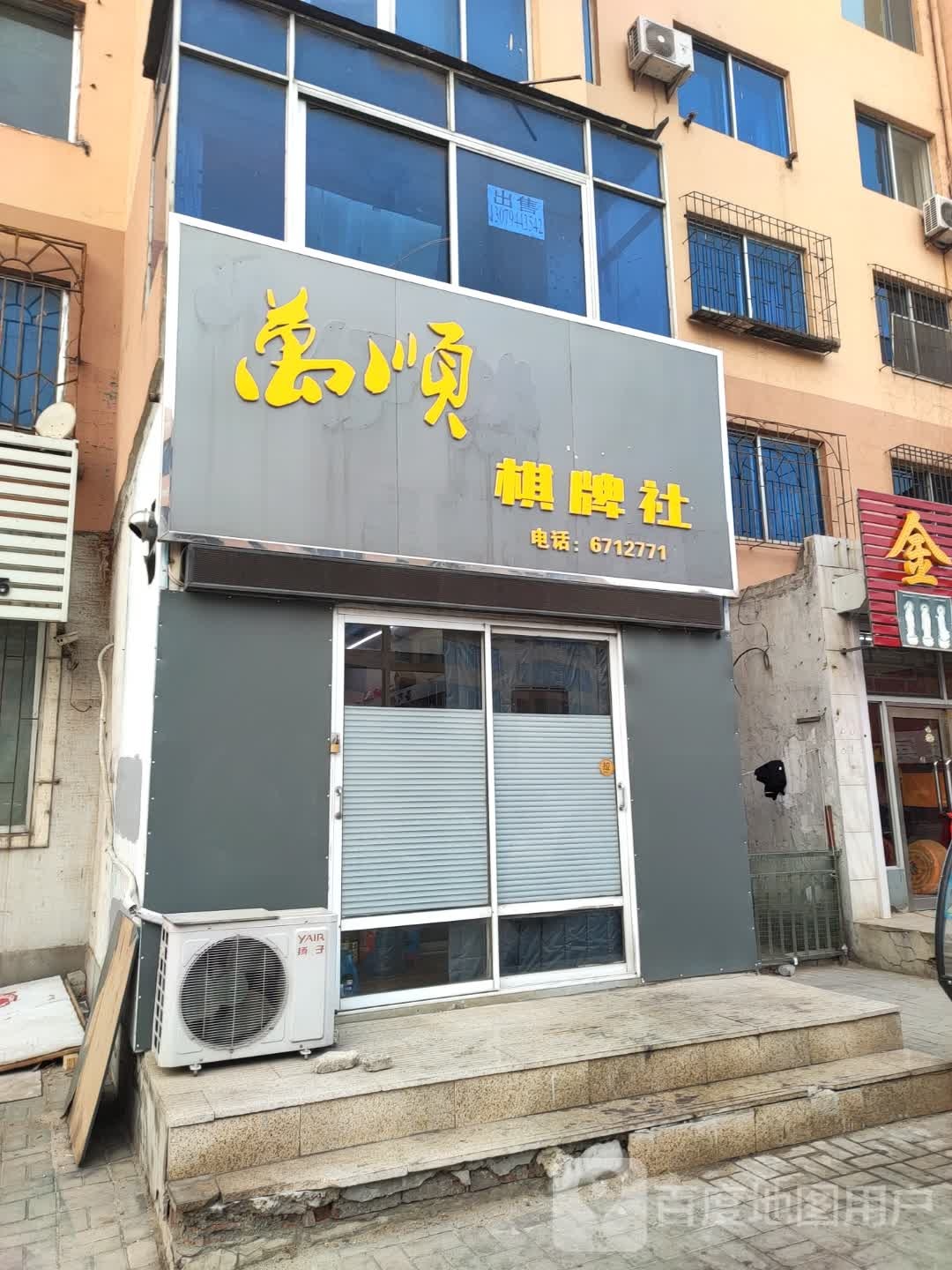 万顺棋牌社