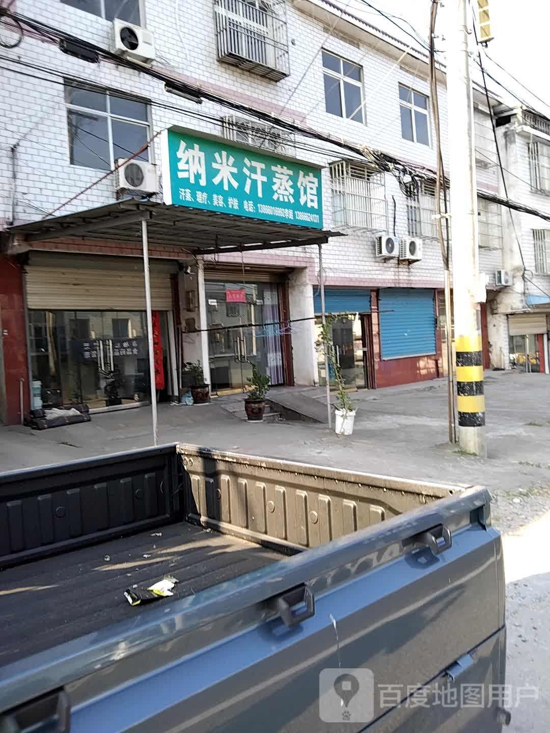 纳米汗蒸馆