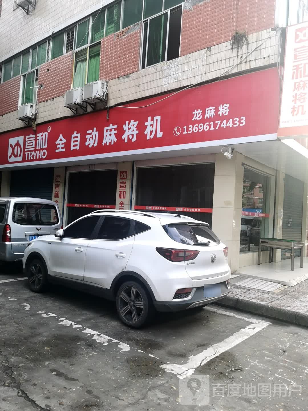 宣和麻将机(丝绸路店)