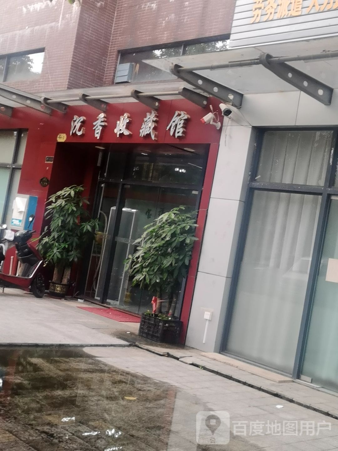 沉香收藏馆