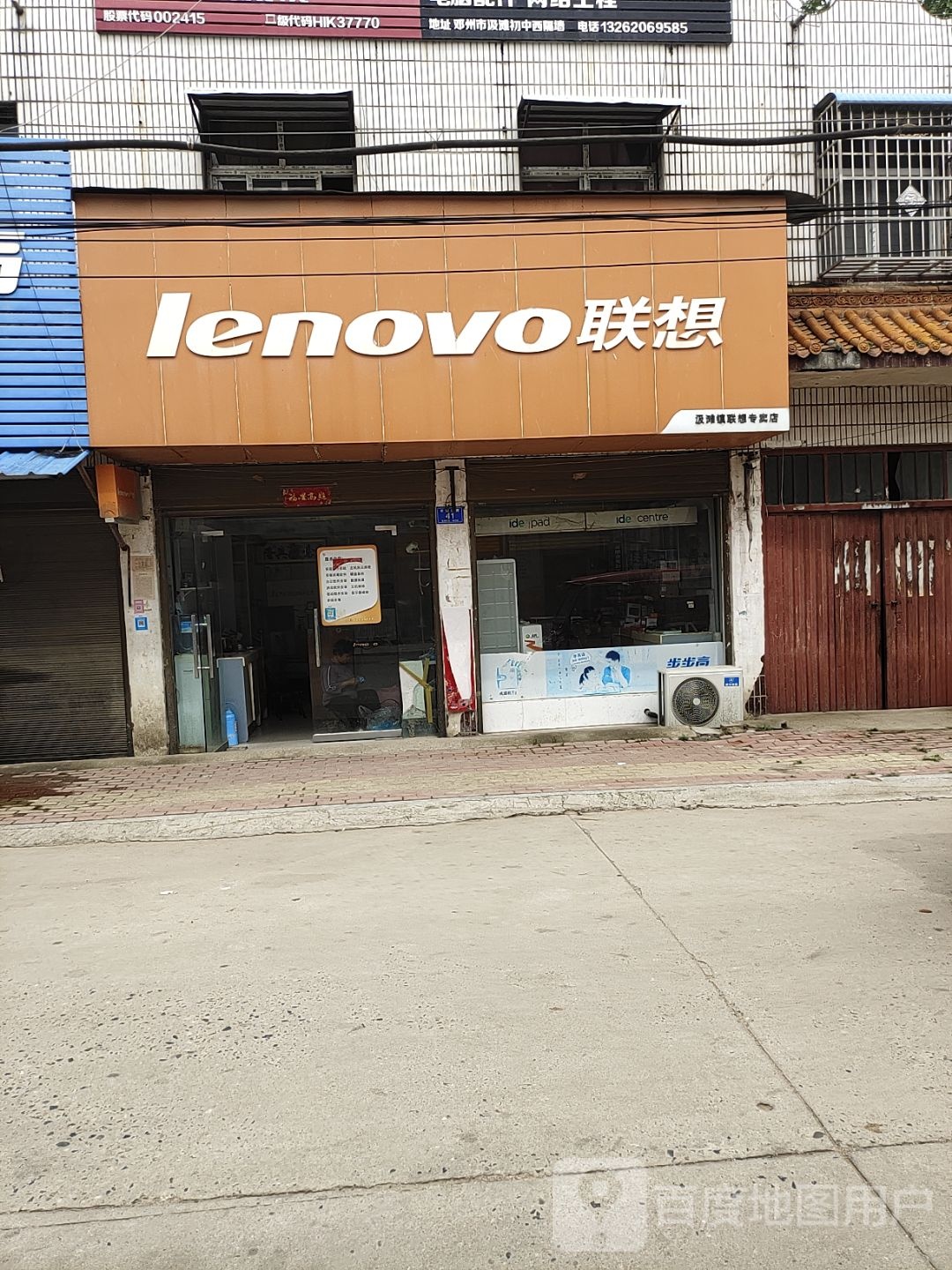 邓州市汲滩镇联想专卖店(古镇路店)