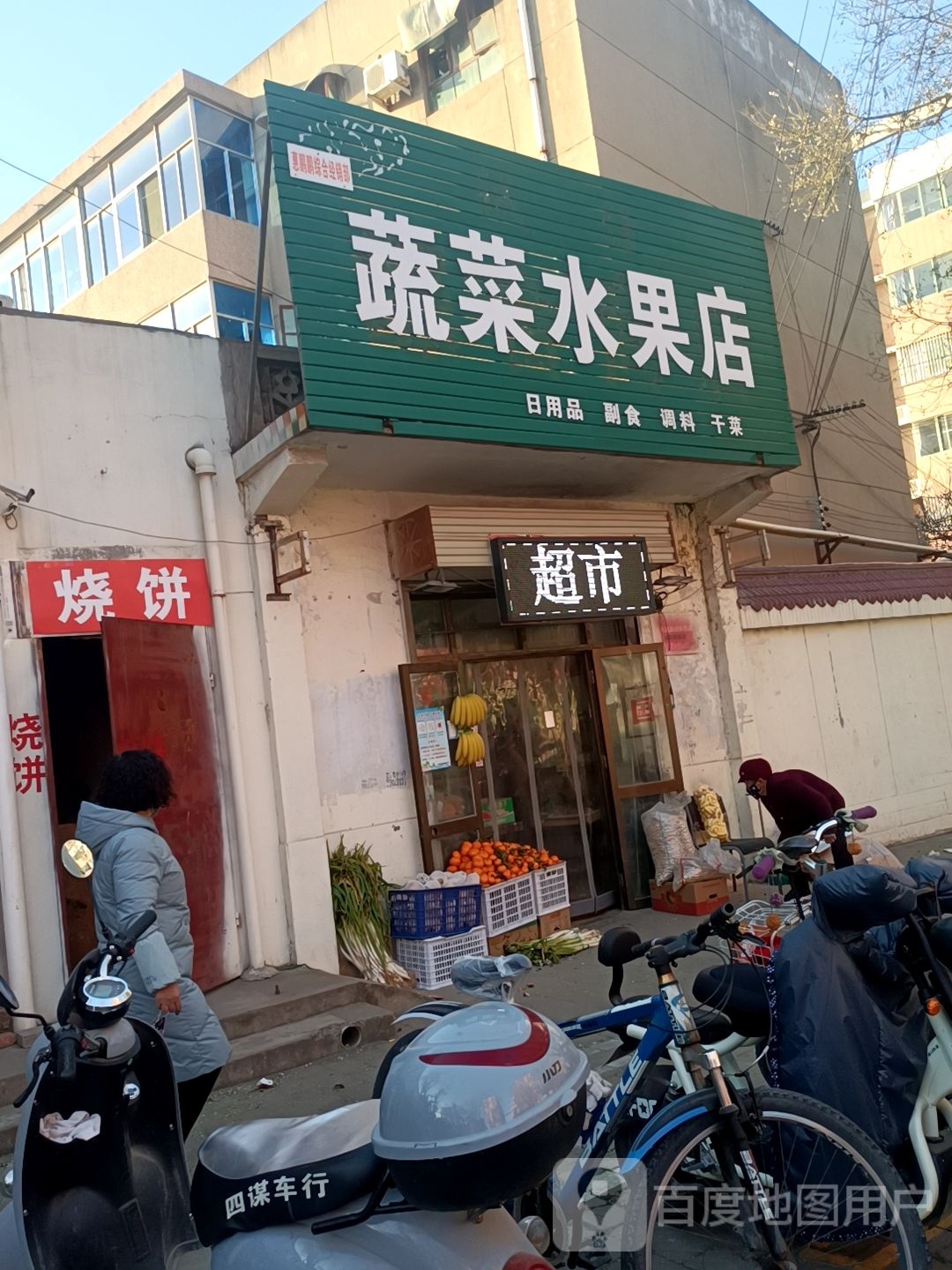 福盛丰蔬菜水果店