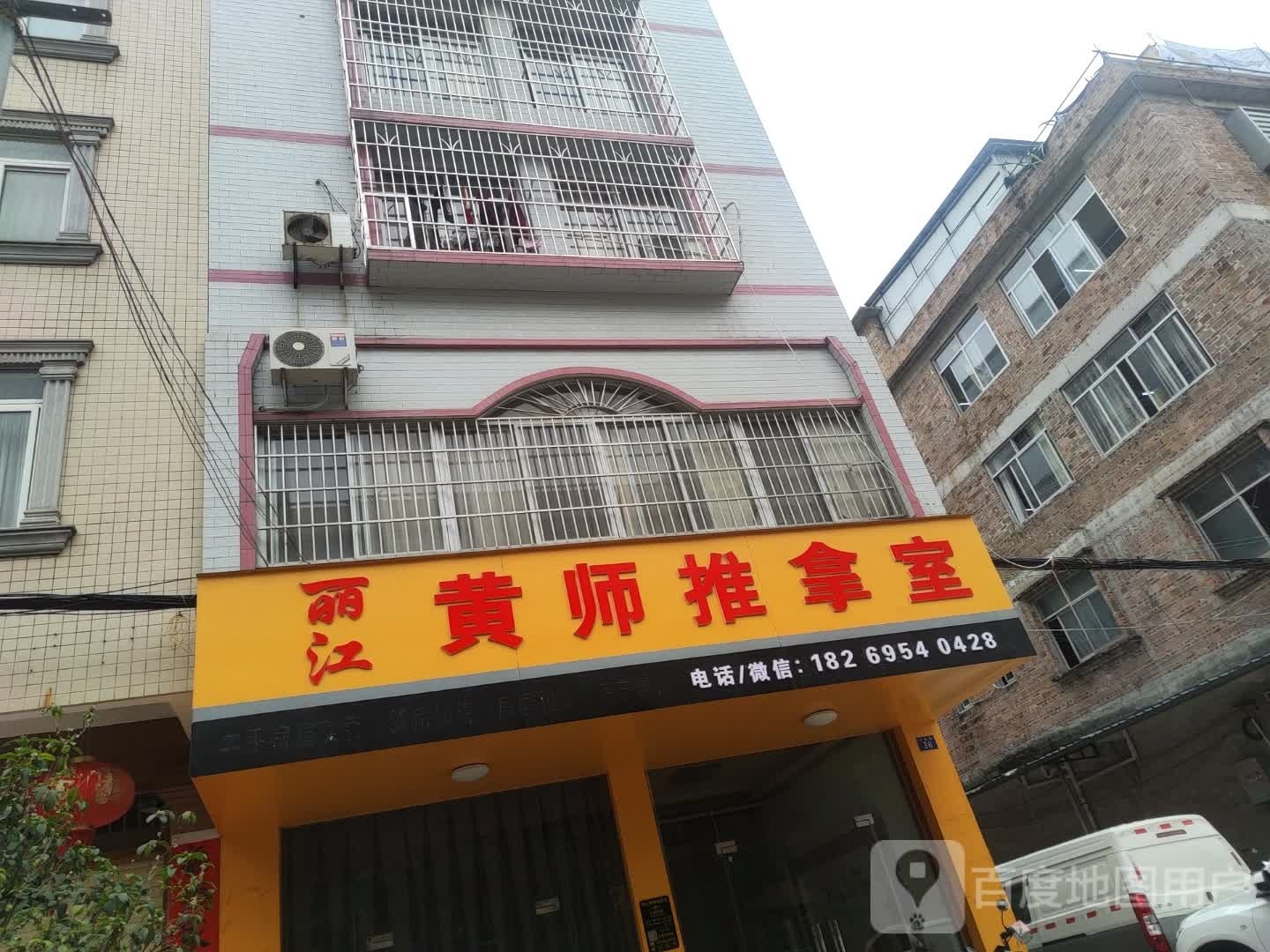 丽江黄师推拿室