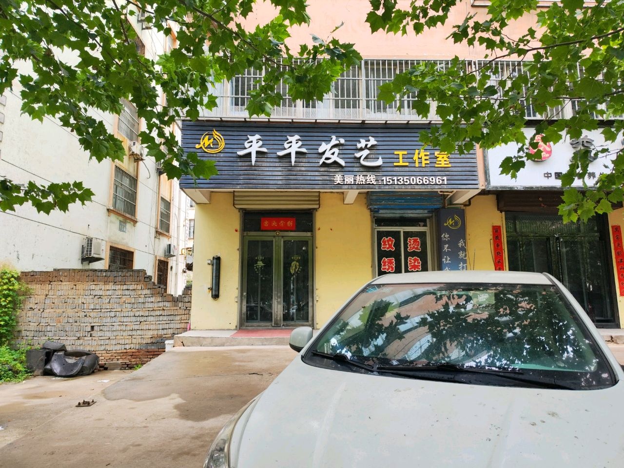 平平发艺工作室