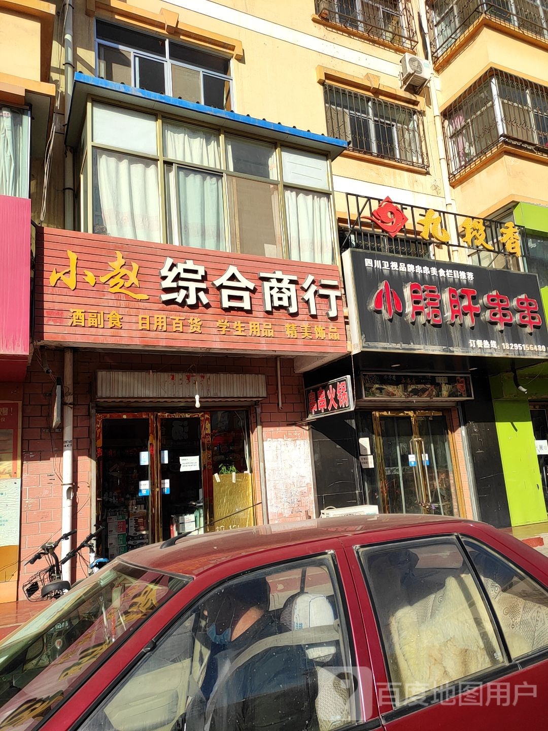 旧段子(振兴东路店)