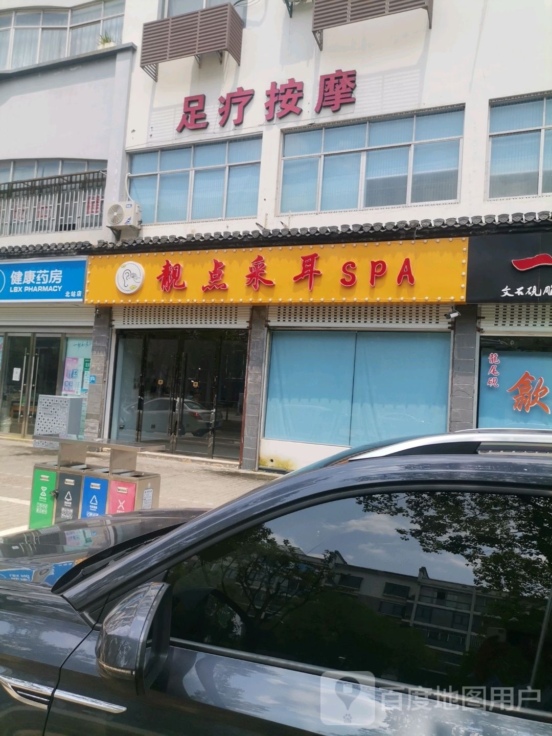 靓点采耳SPA