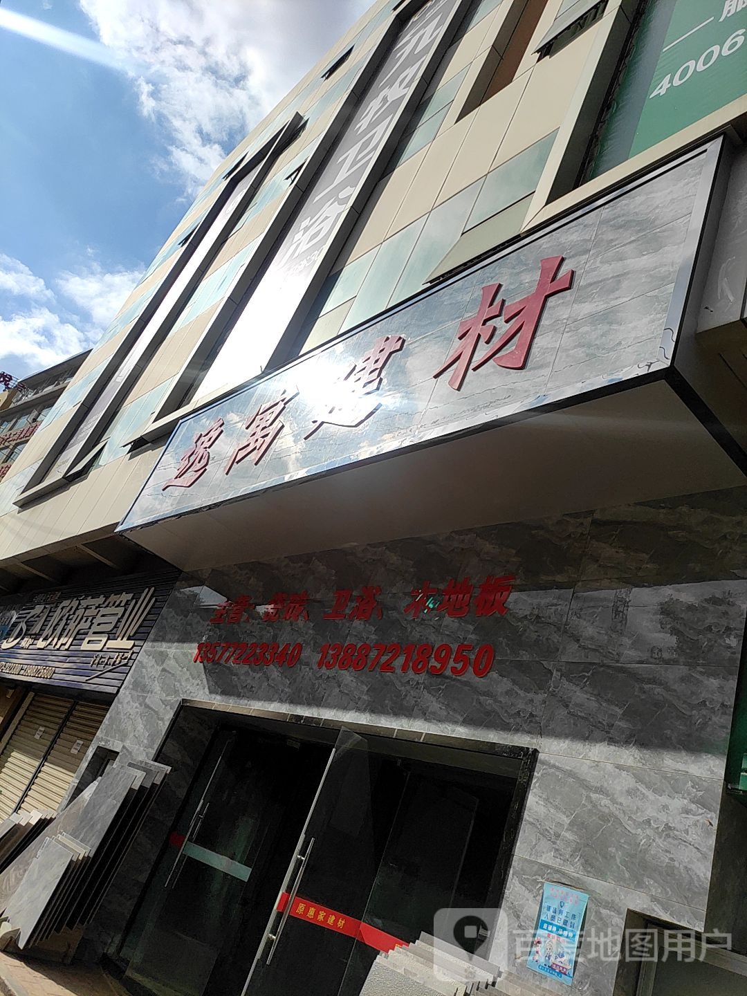 逸寓建材