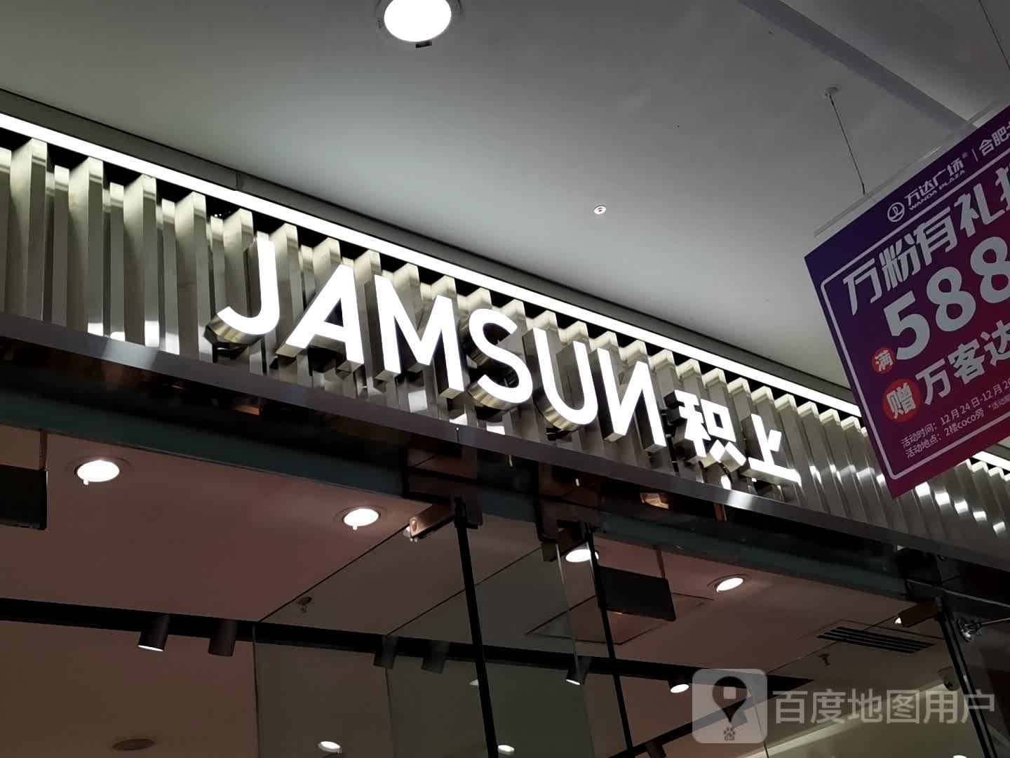 积尚(合肥北城万达广场店)