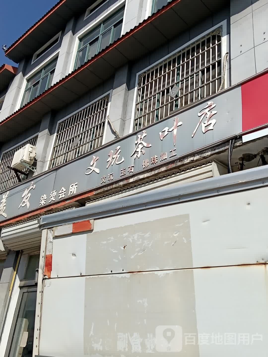 文玩茶叶店