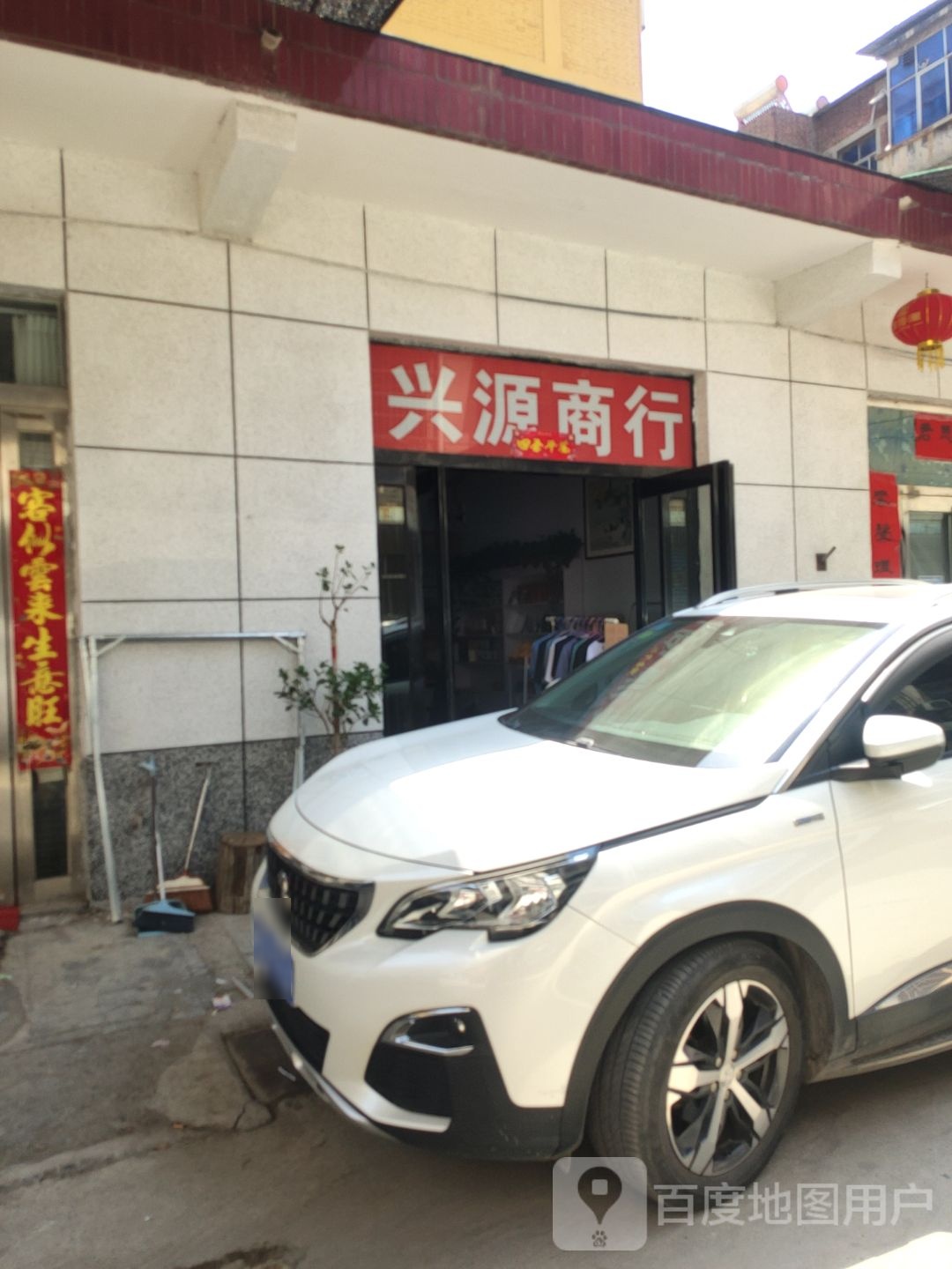 荥阳市兴源商行(新兴巷店)