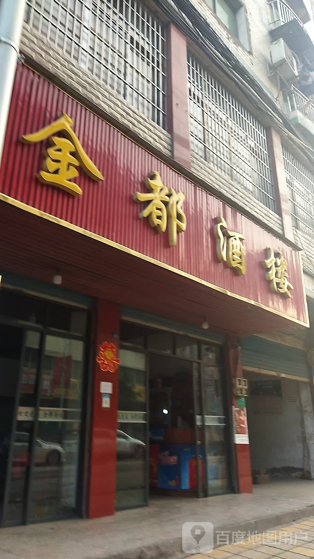 金都酒楼