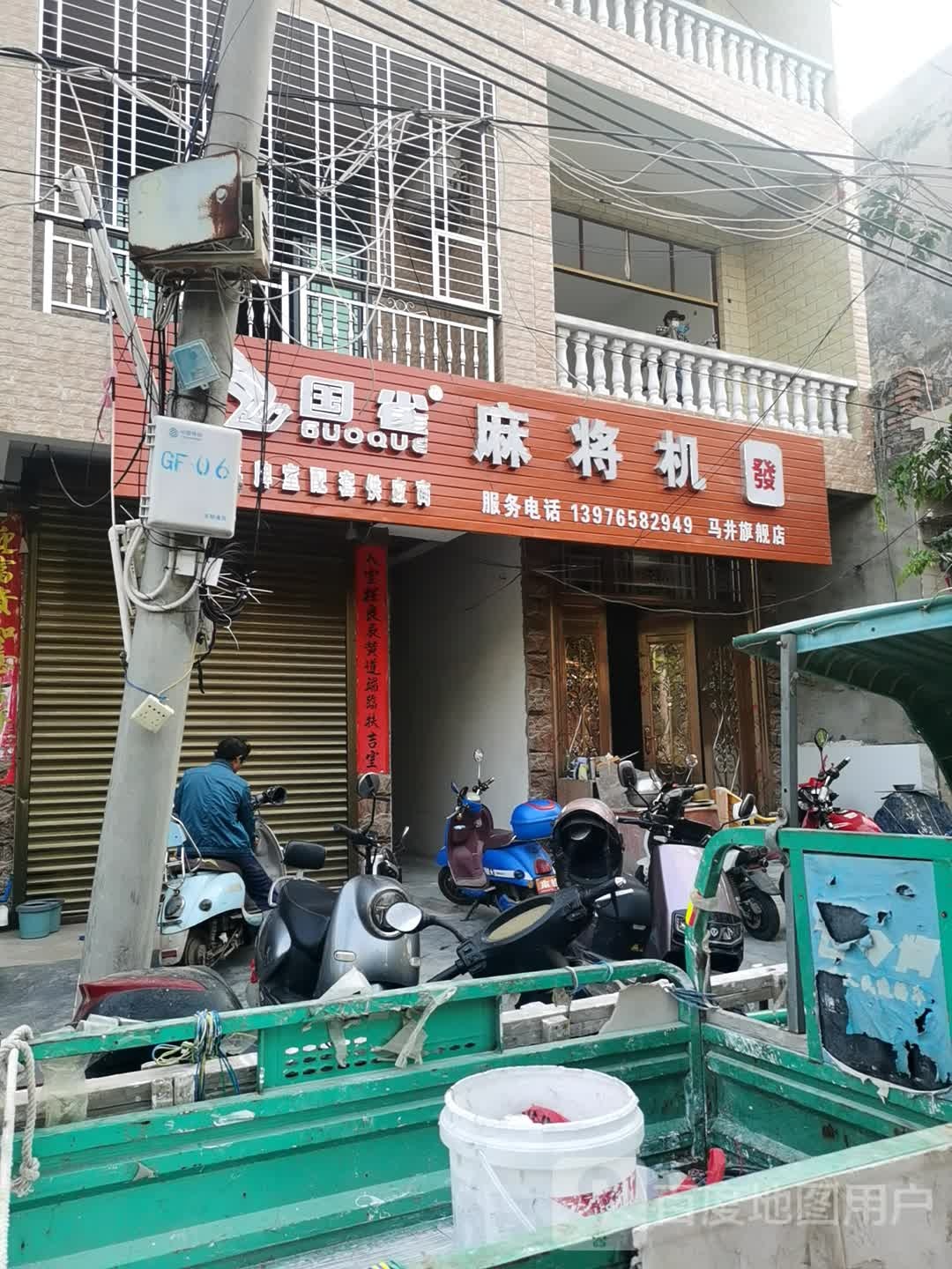 国雀麻将机(新民路店)