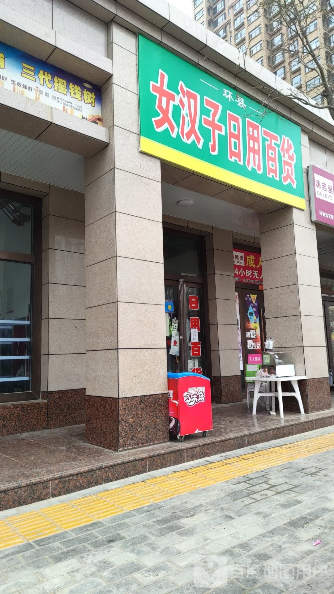 女汉子达日用百货