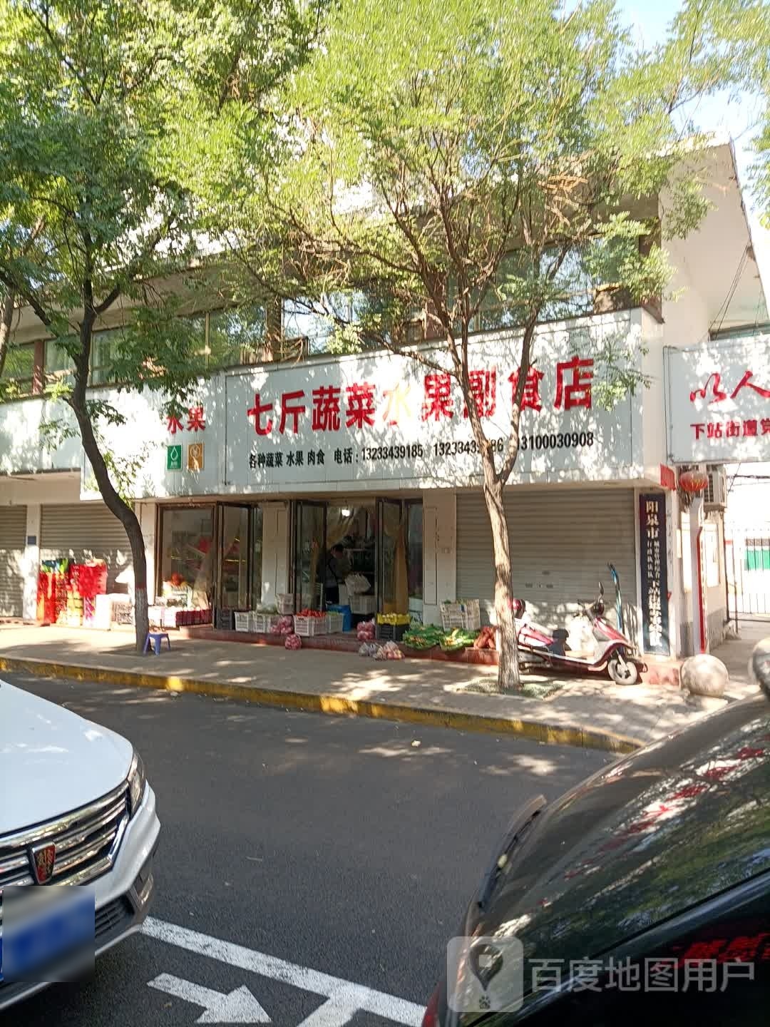 七斤蔬菜水果副食店(兴隆步行街店)