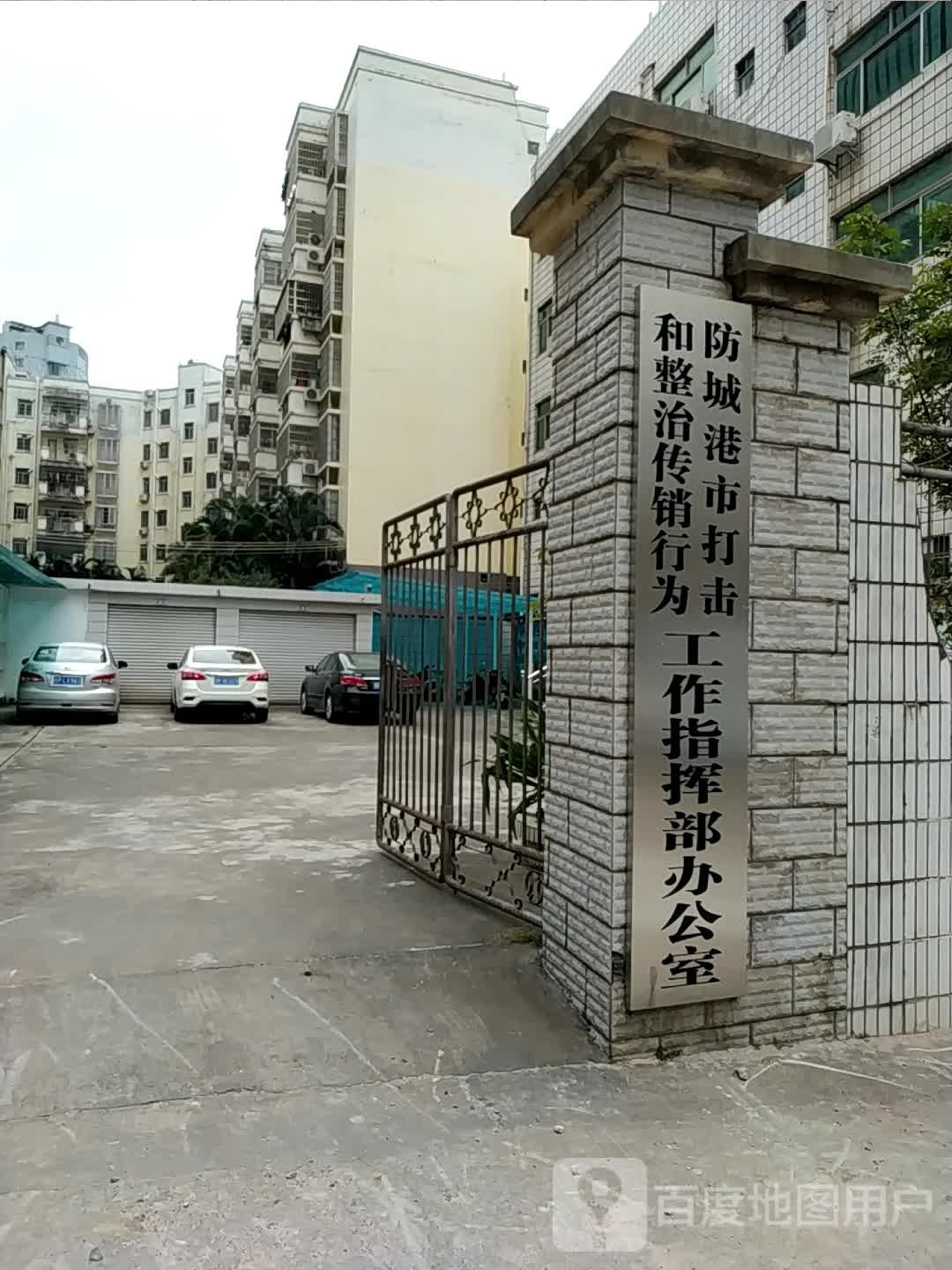 防城港市打击和整治聚集式传销违法犯罪行为工作指挥部办公室