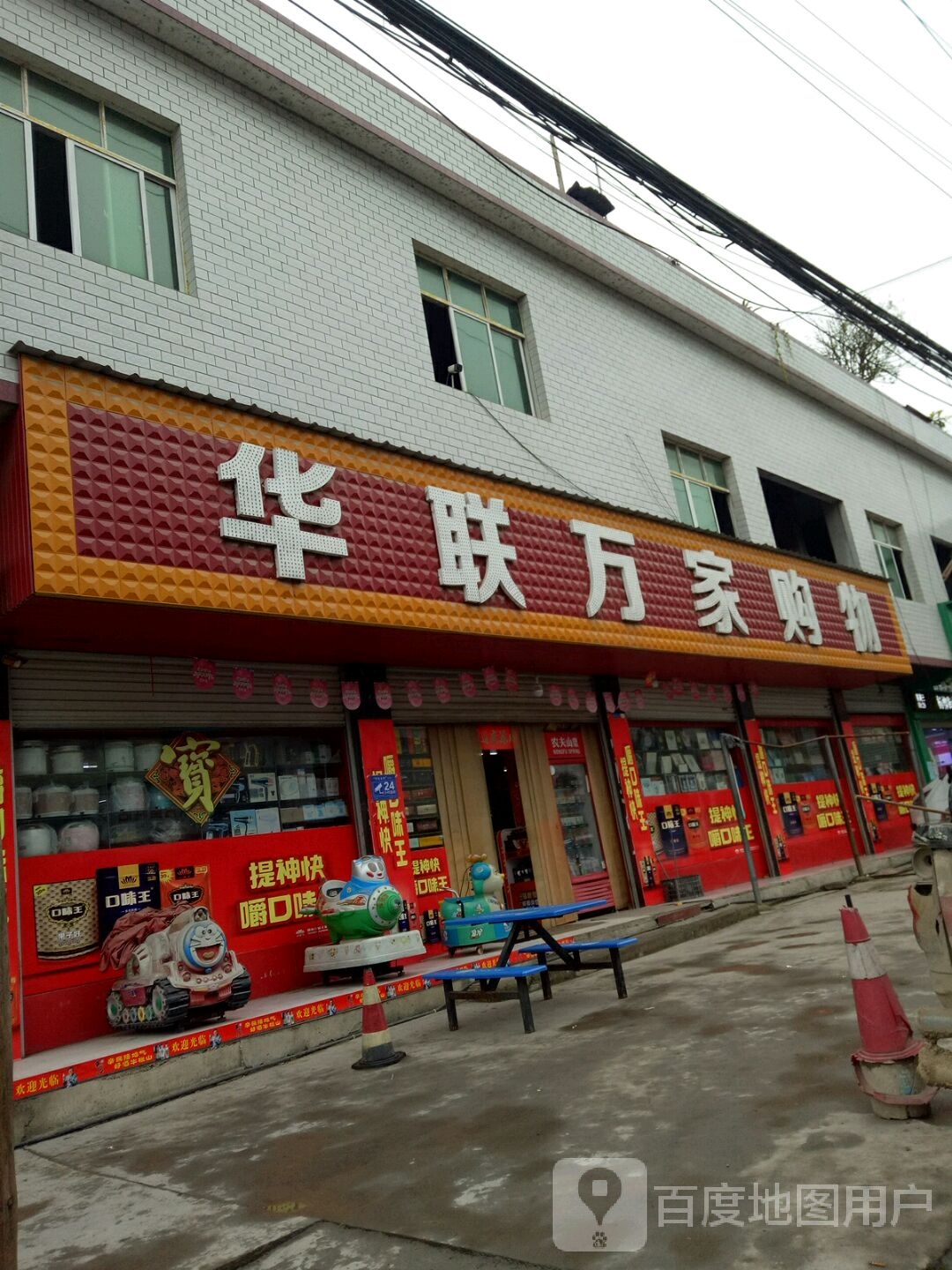 华联管家购物(斗篷山路店)