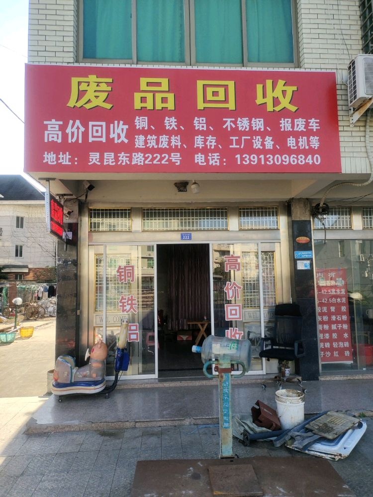 废品回收站