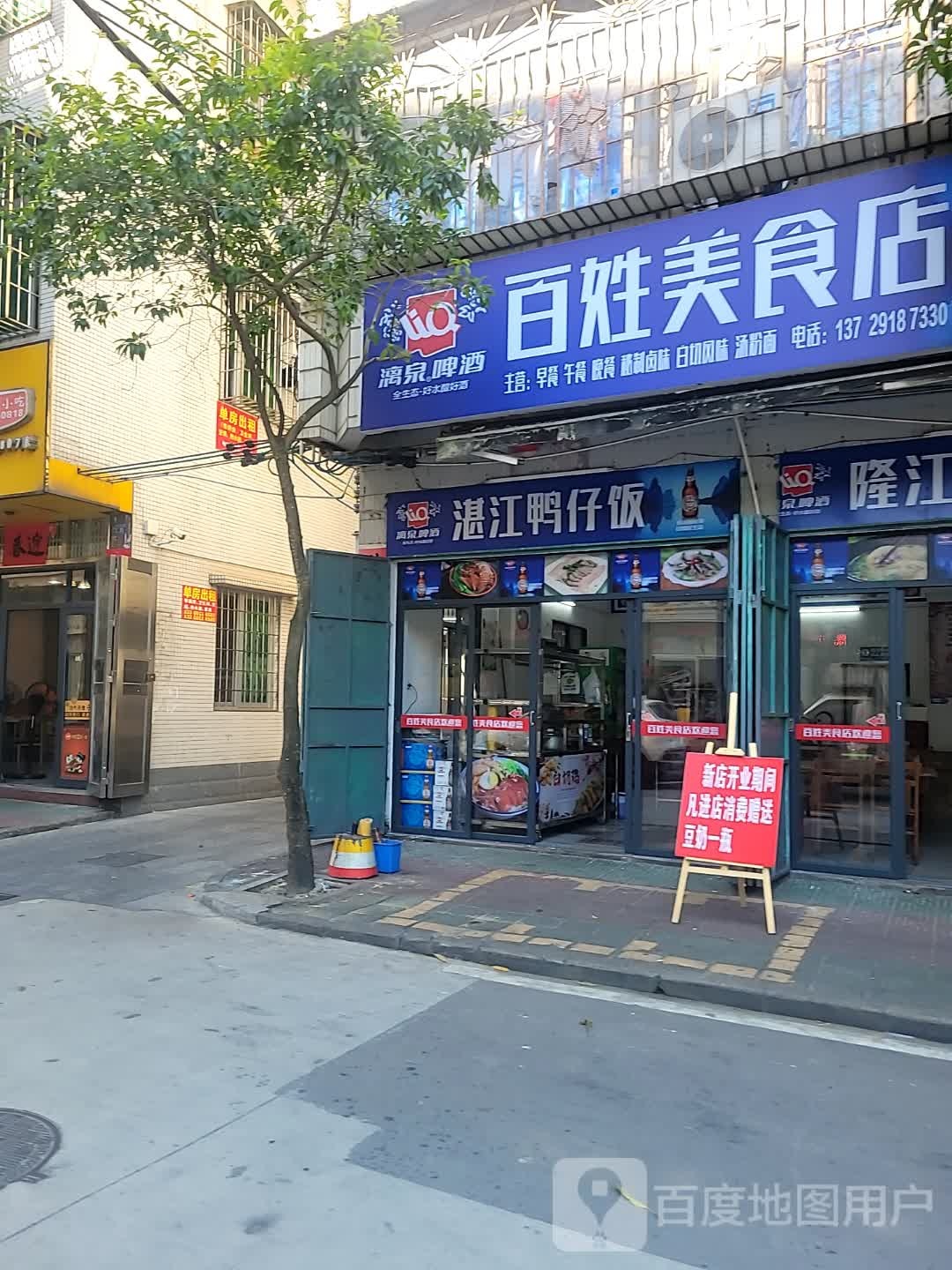 百姓美食店
