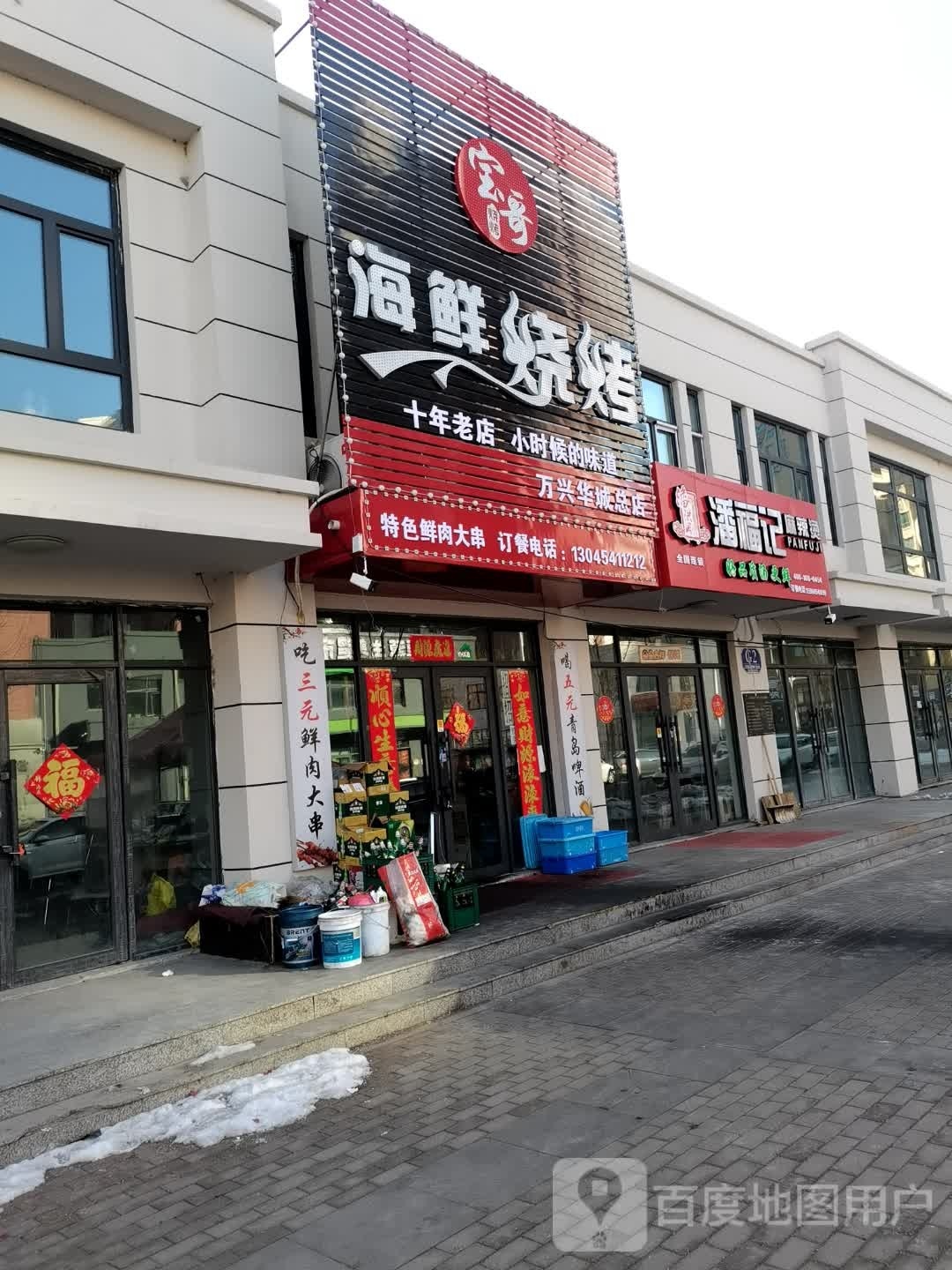 宝哥海鲜烧烤(万兴华城总店)