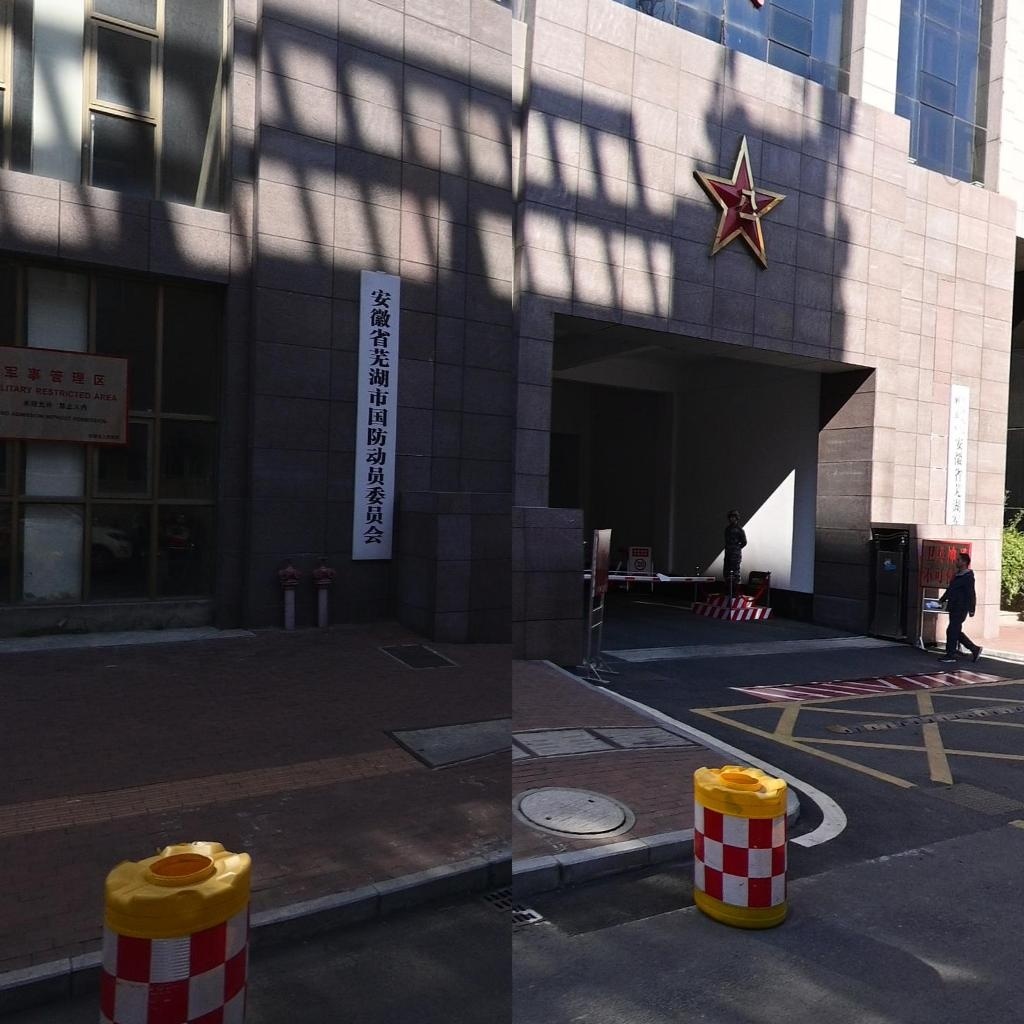 安徽省芜湖市国防动员委员会