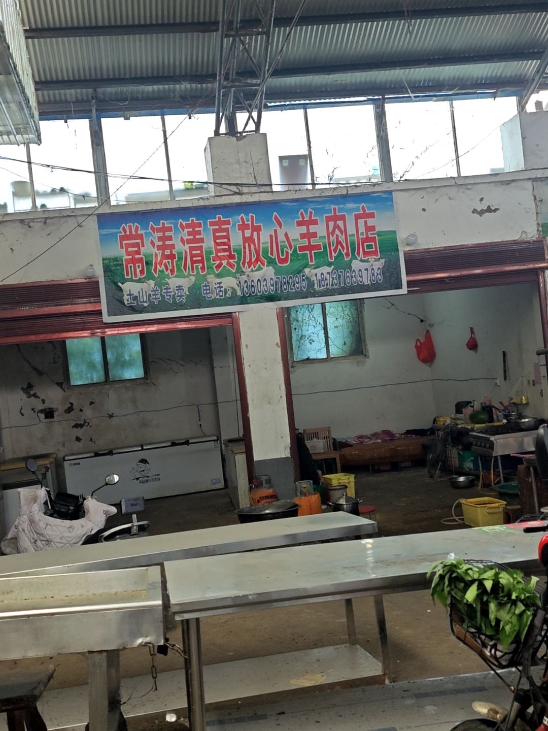 常涛清真放心羊肉店