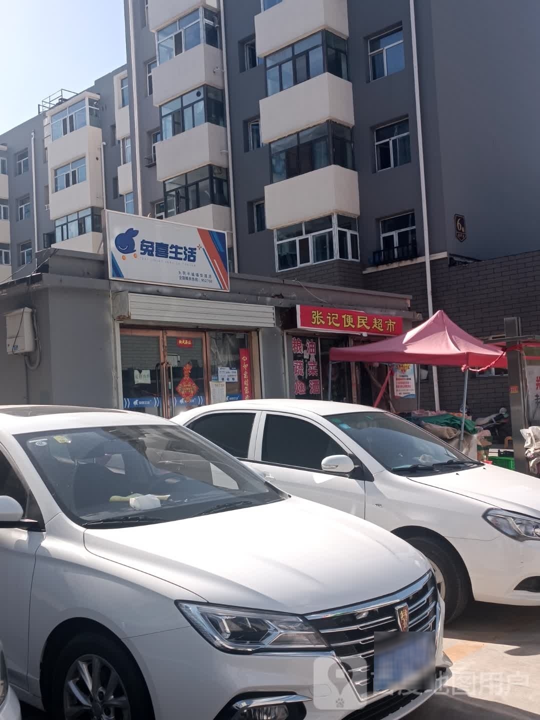 张记便民超市