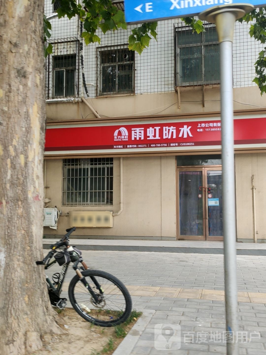 雨虹防水(新乡路店)