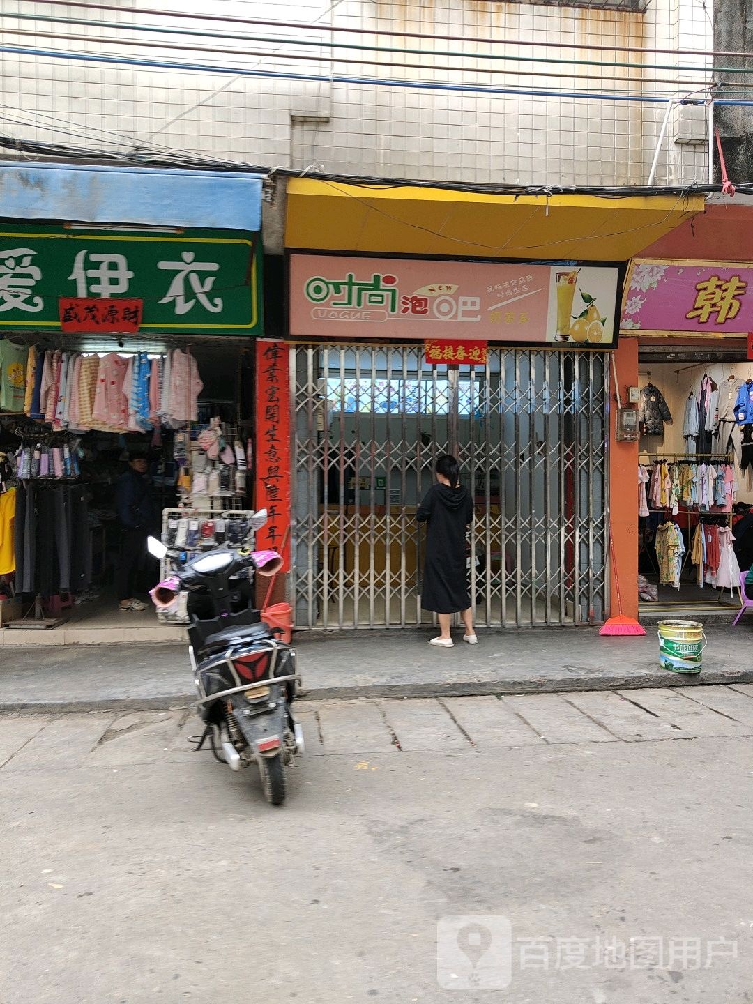 时尚泡吧奶茶系(镇中西路店)