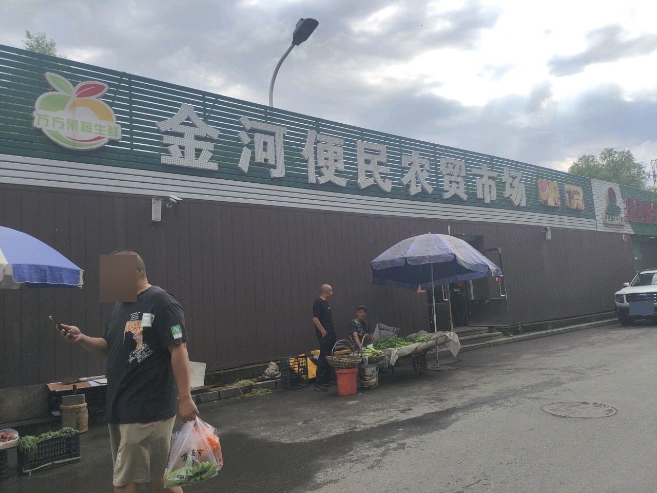 开心农场生鲜连锁(金河店)