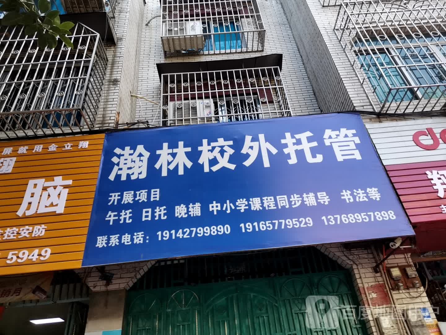 翰林校学托管