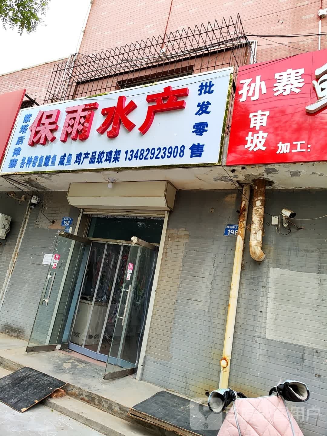保雨水产