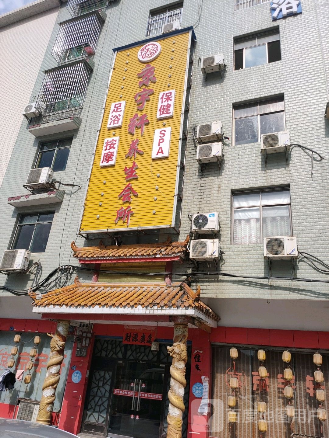 京宇轩高档足浴养生会所(商贸街一巷店)