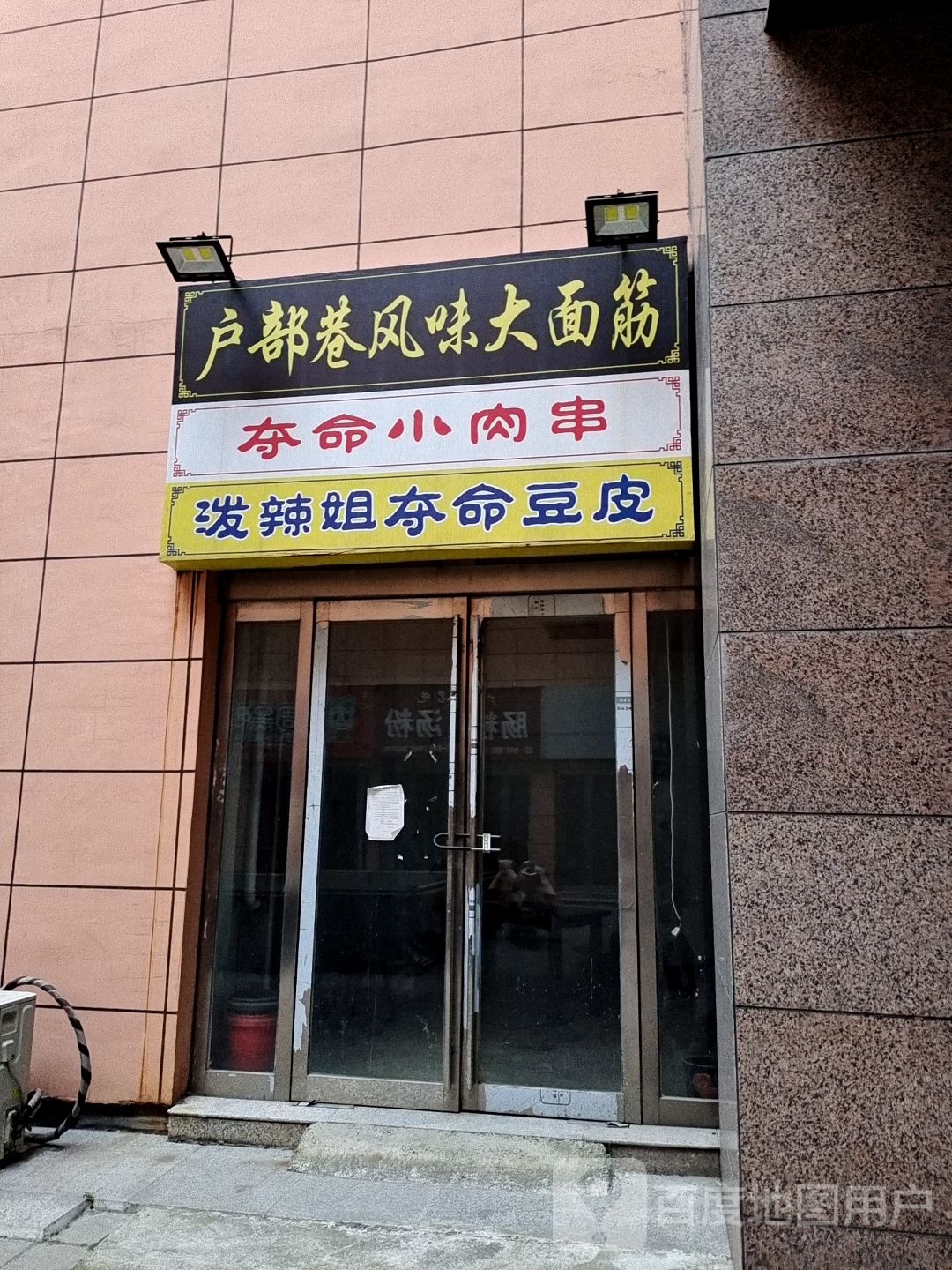 户部巷风味原大筋(平顶山义乌国际批发城店)