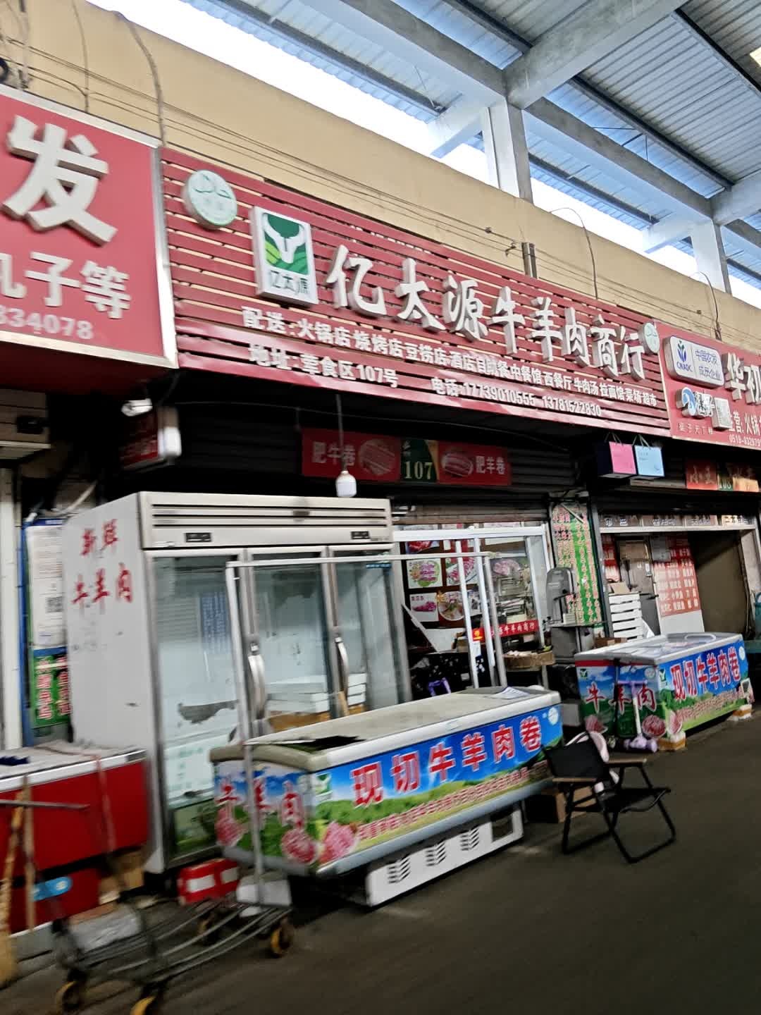 亿太源牛羊肉商行(清真)