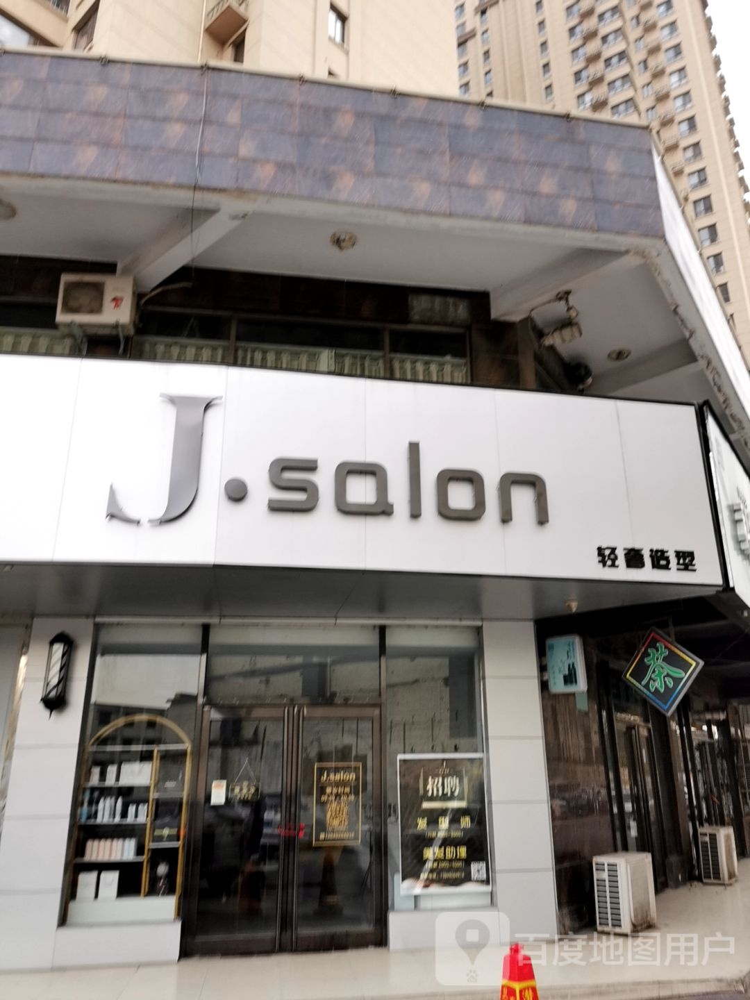 J·salon轻奢造型