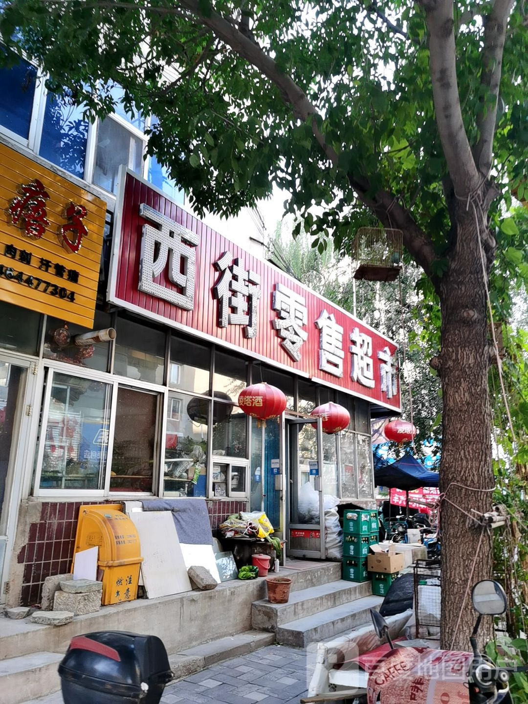 西街鑫零售超市