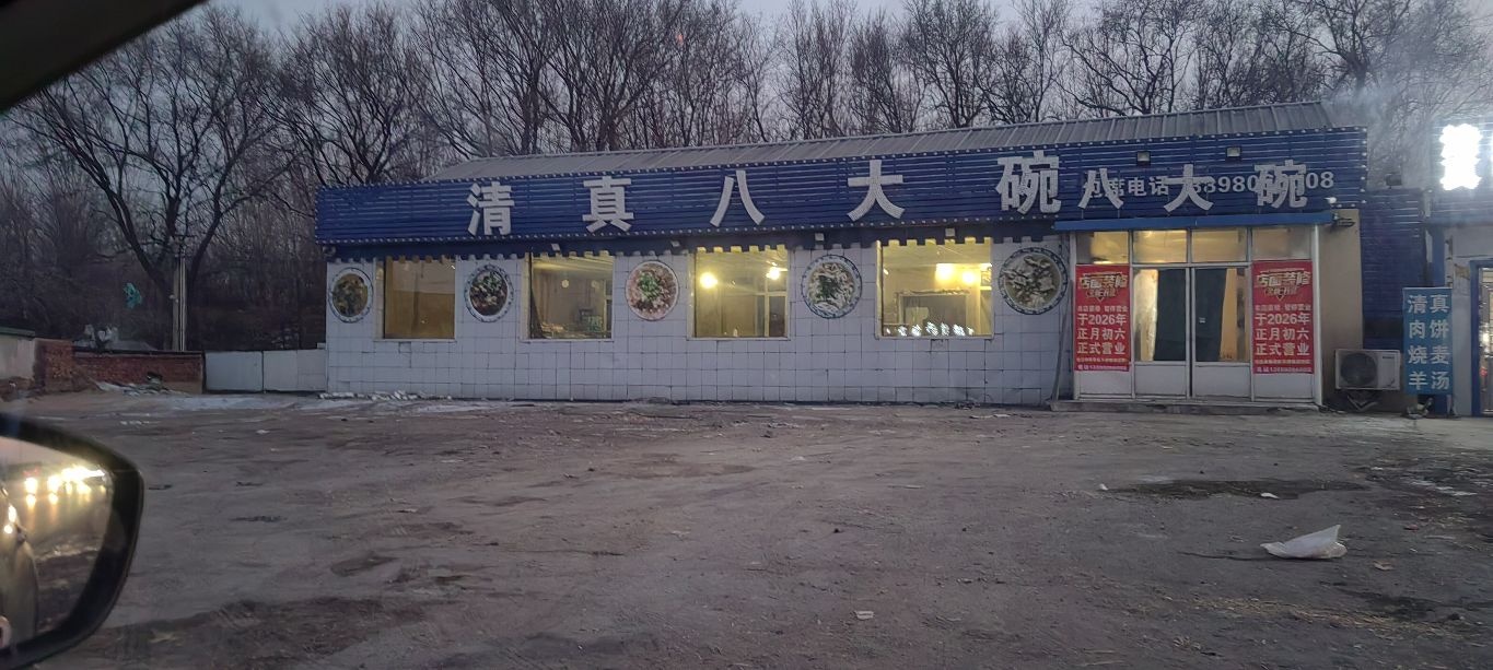 清真八大碗(沈营线店)