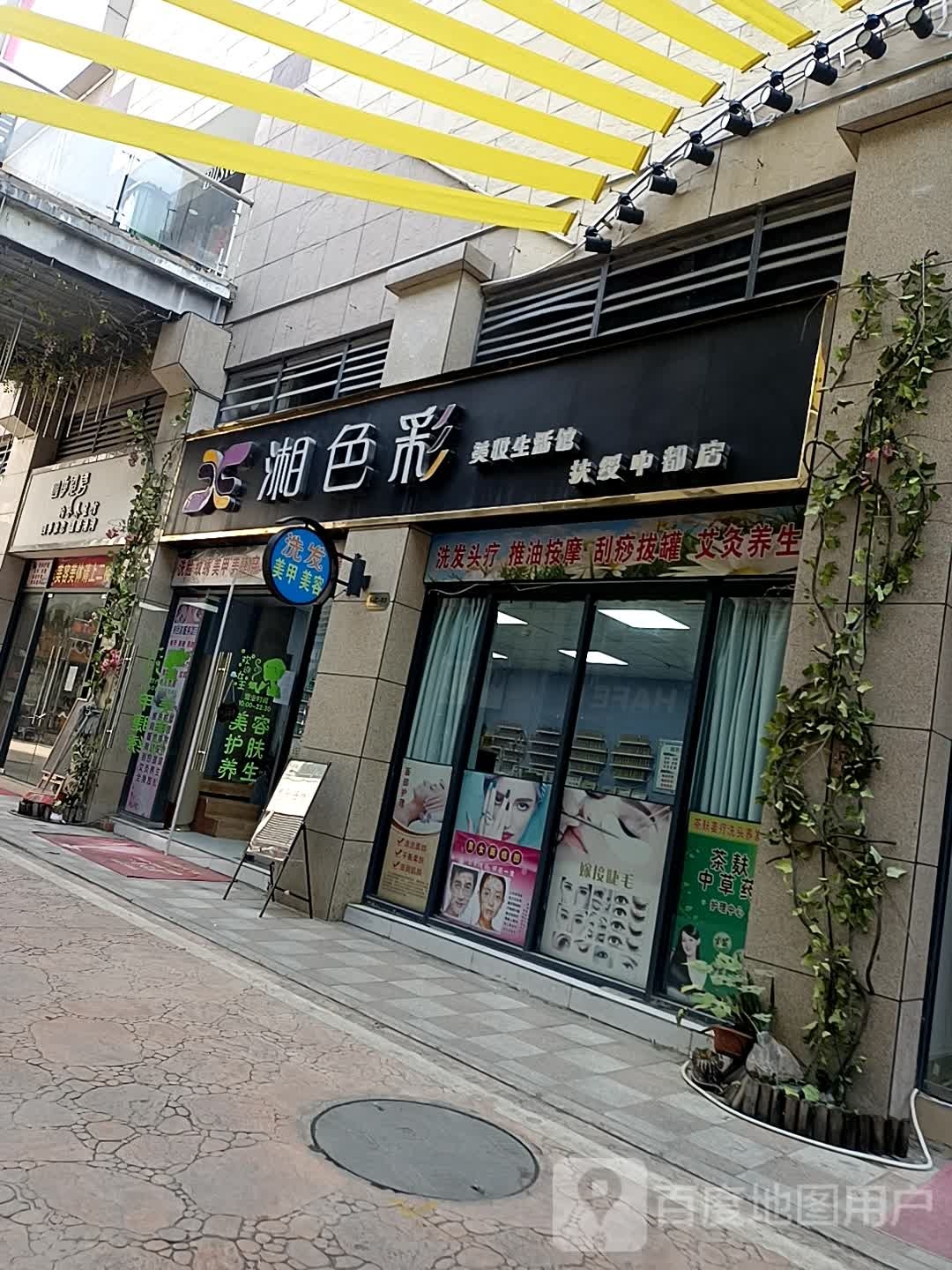 湘色彩美甲美睫(中都店)